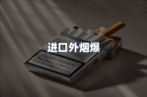 进口香烟